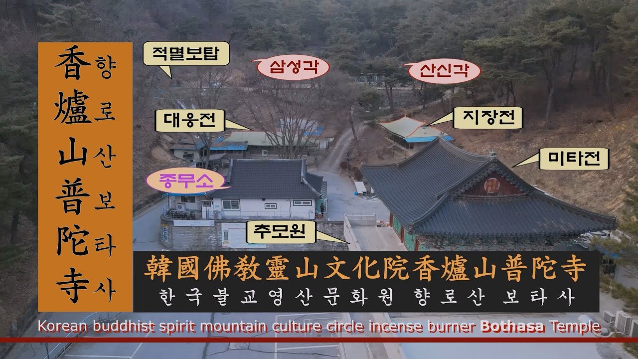 불교성지순례 제209회 보타사ㅣ강원도ㅣ춘천시ㅣ향로산ㅣ한국불교ㅣ영산문화원