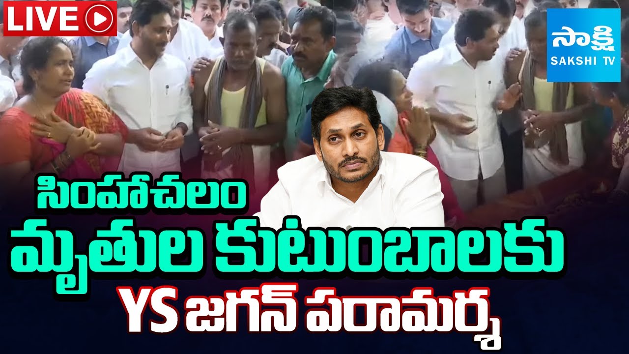 LIVE: YS Jagan Visits Simhachalam Tragedy Victims Families | YS Jagan Vizag Tour | Sakshi TV