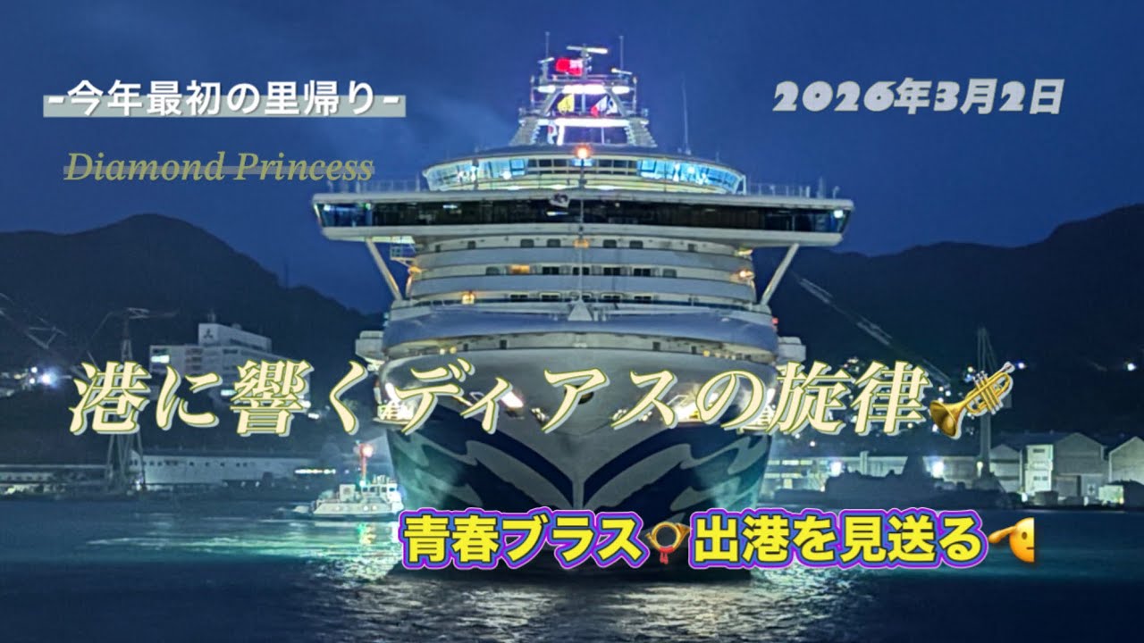 海🌊と青春🎺が重なった瞬間✨〜感動の出港セレモニー〜 #長崎港 #クルーズ船 #ダイヤモンドプリンセス #ディアス #NARCO #長崎南高校