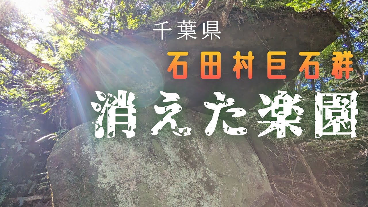 Ch1【海洋民族】【鏡岩】【巨石】千葉県富津市 石田村巨石群 パートⅠ 撮影日: 2023年9月19日 (火)