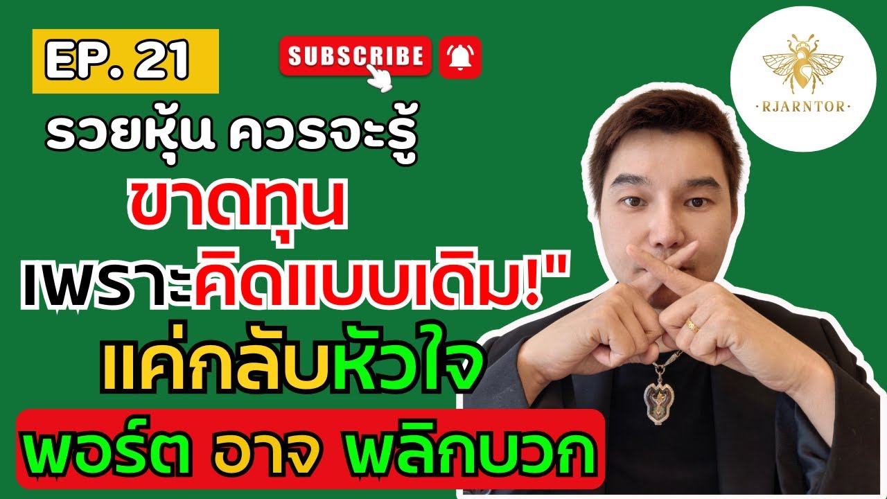 รวยหุ้นควรจะรู้ EP21 | “วิธีแก้พอร์ตติดลบแบบคนบ้า…แต่มันเวิร์ก!” #การลงทุน #หุ้น #set #การเงิน