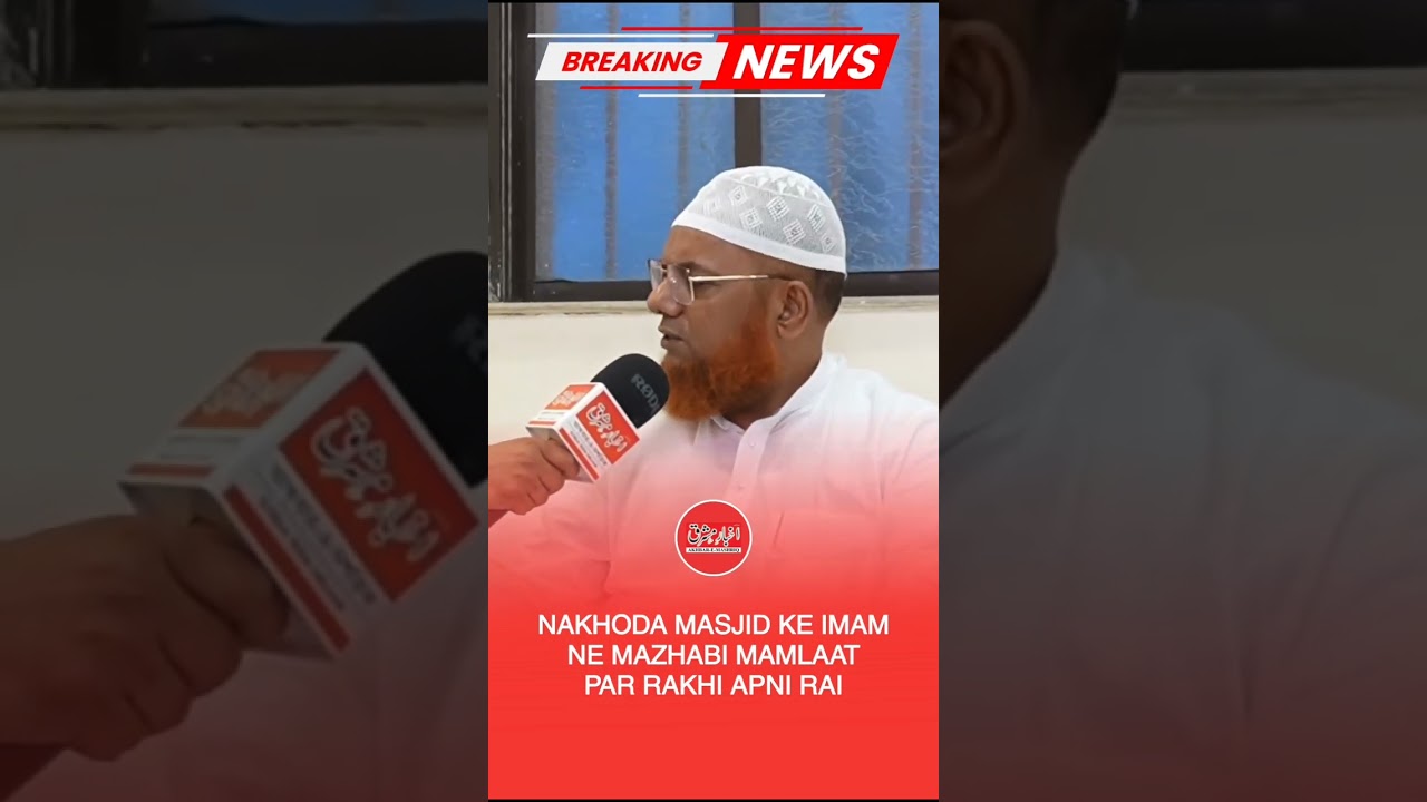 Kolkata ki mashhoor Nakhoda Masjid ke Imam, Maulana Mohammad Shafiq Qasmi  #akhbaremashriq #news