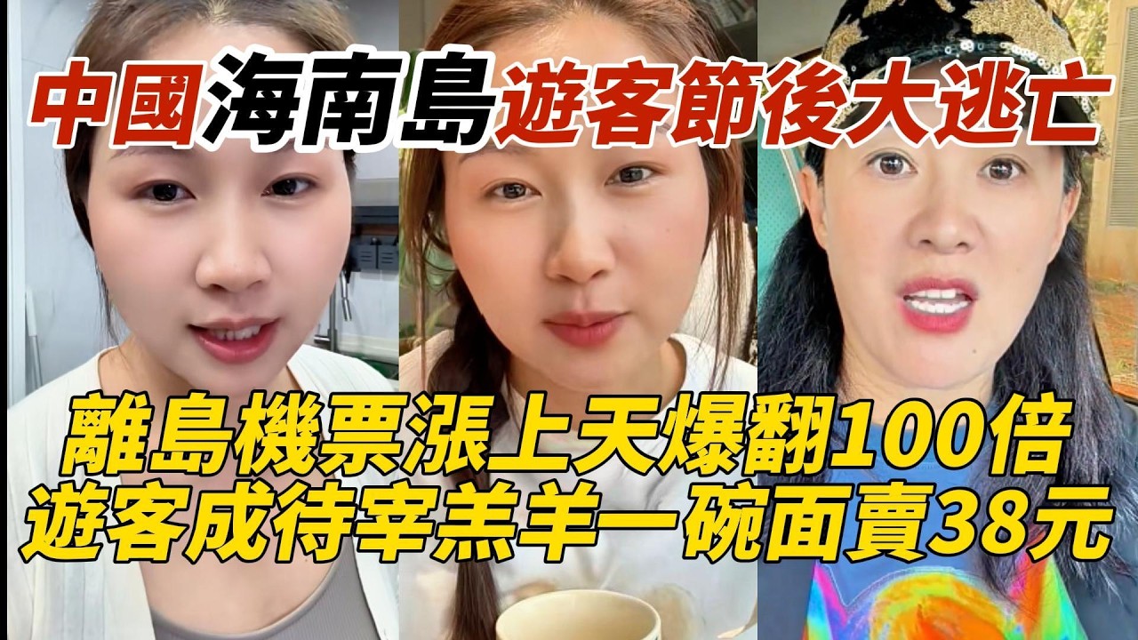 中國海南島遊客節後大逃亡｜離島機票漲上天爆翻100倍｜遊客成待宰羔羊一碗面賣38元