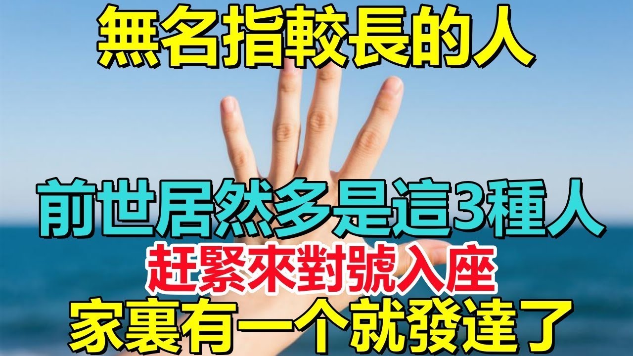 無名指較長的人，前世居然多是這3種人，赶緊來對號入座，家裏有一个就發達了！