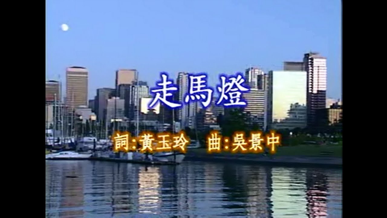 陳小雲 - 走馬燈