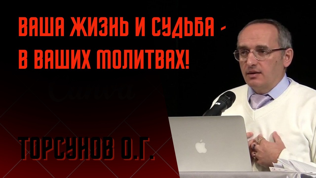 Ваша жизнь и судьба - в ваших молитвах! Торсунов лекции
