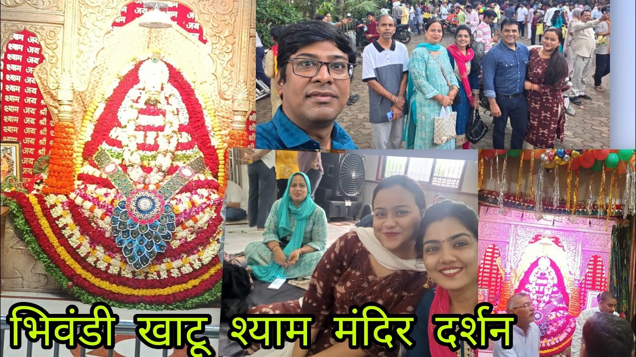  भिवंडी खाटू श्याम मंदिर दर्शन | Bhiwandi Khatu Shyam Mandir Mini Vlog#minivlog#khatu  #khatushyam