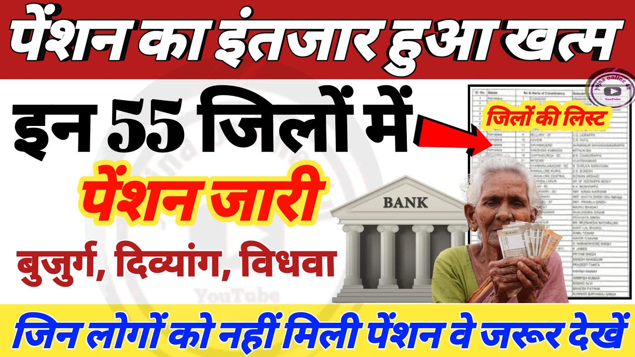 Pension News : लो आ गई पेंशन! 55 जिलो में पेंशन जारी! pension kab ayegi | pension | taja khabar