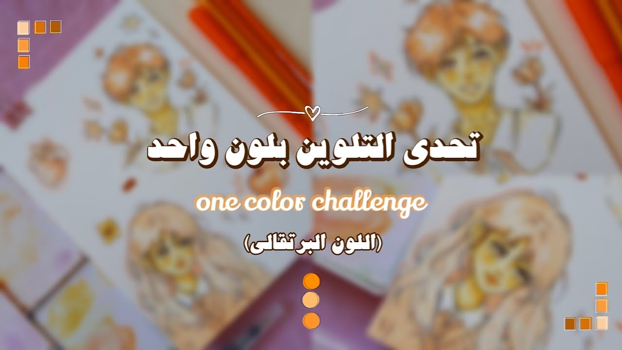 تحدي التلوين بلون واحد 🤔 ! لونت رسمة كاملة باللون البرتقالي 🧡 | One color challenge