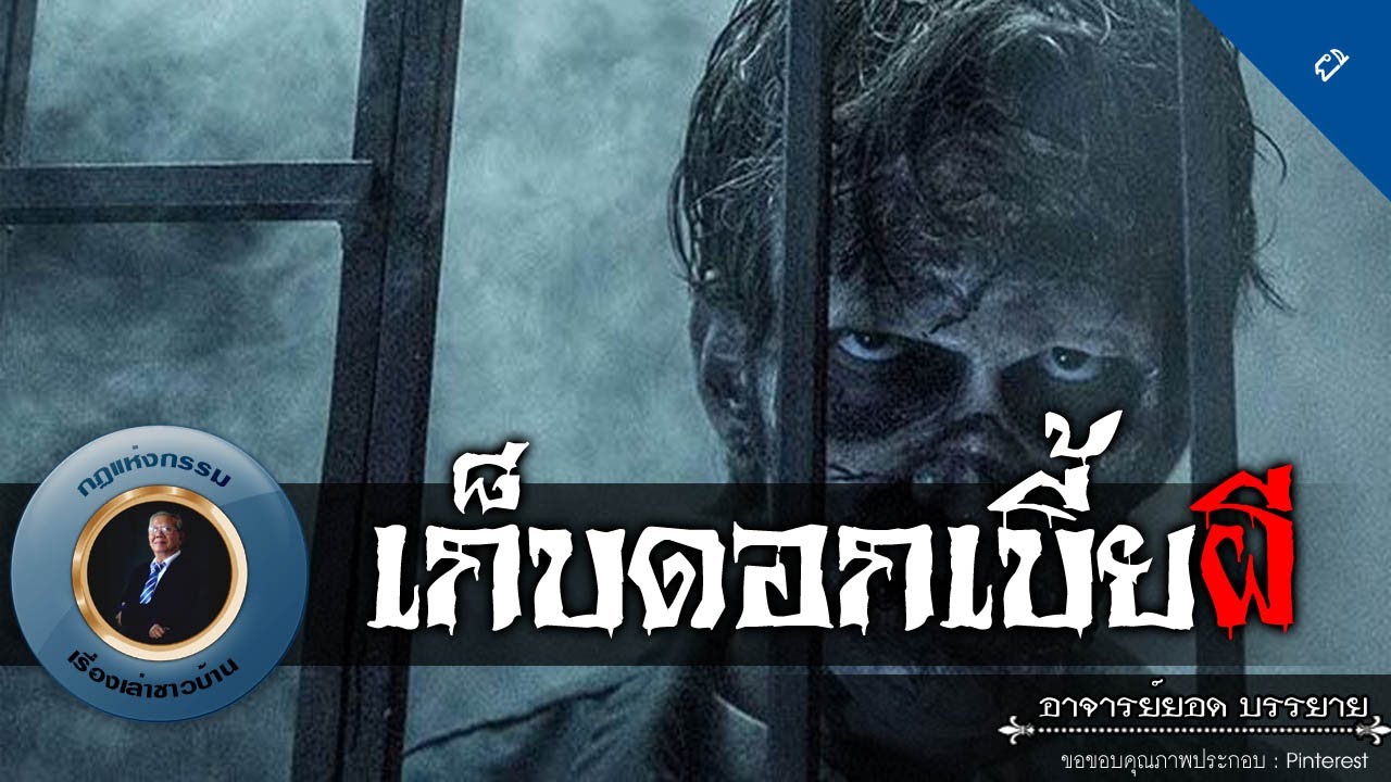 อาจารย์ยอด : เก็บดอกเบี้ยผี [ผี] new