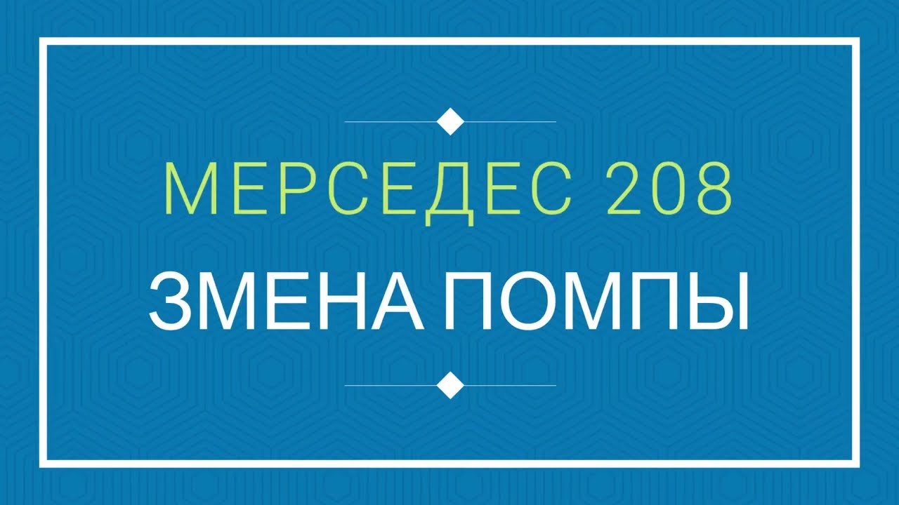 КАК  ПОМЕНЯТЬ ПОМПУ МЕРСЕДЕС 208  ЗАМЕНА ПОМПЫ МЕРСЕДЕС 208 помпа мерседес 208 как снять помпу