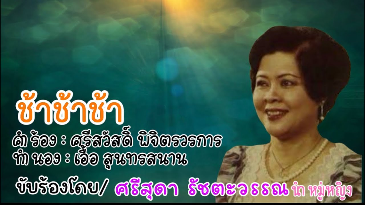 ช้าช้าช้า/ศรีสุดา นำหมู่หญิง