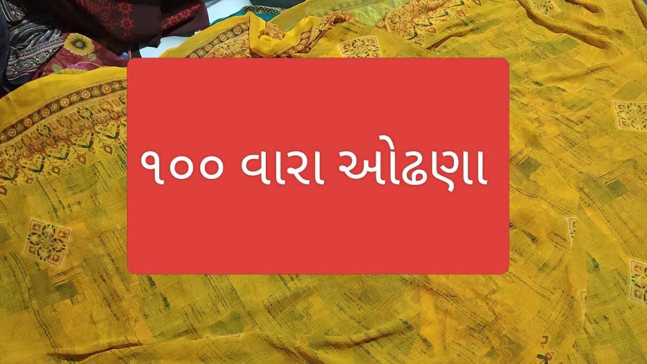 ૧૦૦ વારા ઓઢણા 