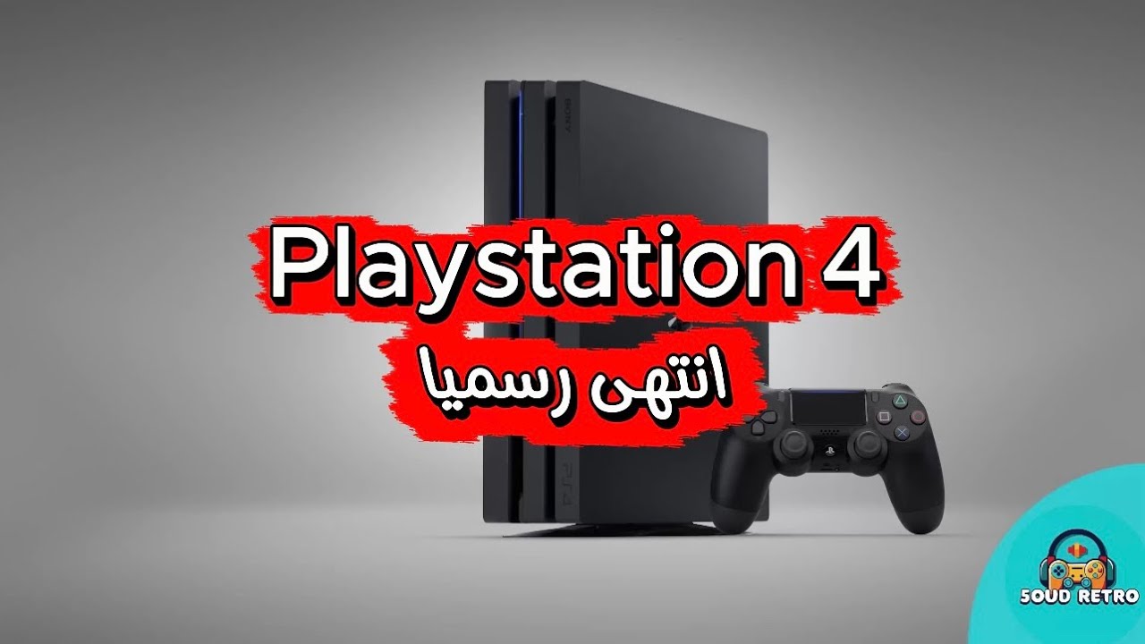 انتهاء سوني 4 رسميا !!