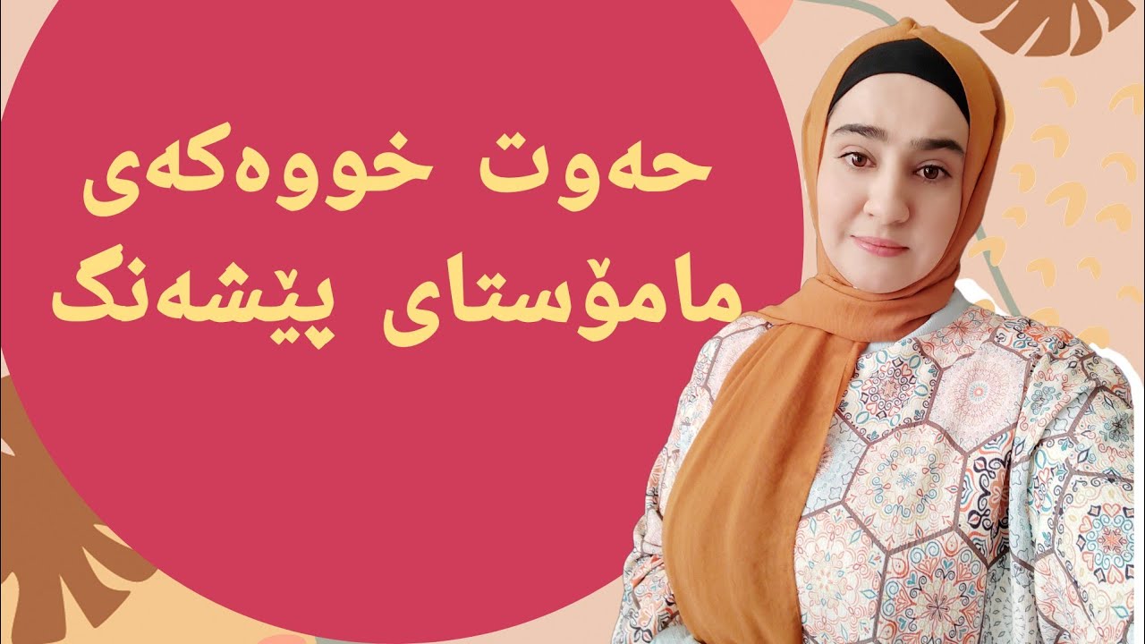 حەوت خووەکەی مامۆستای پێشەنگ(بەشی یەکەم)