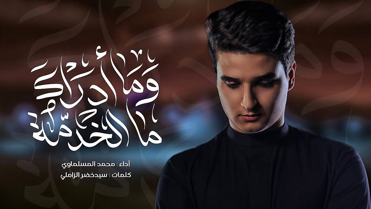 وما ادراك ما الخدمة | محمد المسلماوي/ البصرة_القرنة