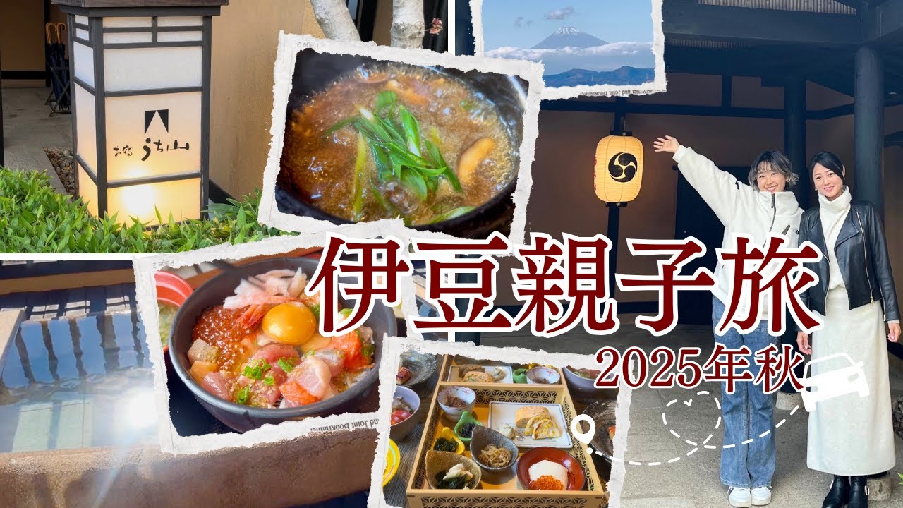 久しぶりの親子二人旅・食べ過ぎな伊豆温泉旅行　＃伊豆　＃伊豆旅行　＃伊豆温泉