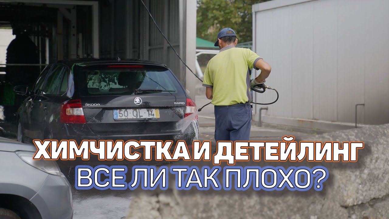 Химчистка и детейлинг в Португалии. Все так Плохо?