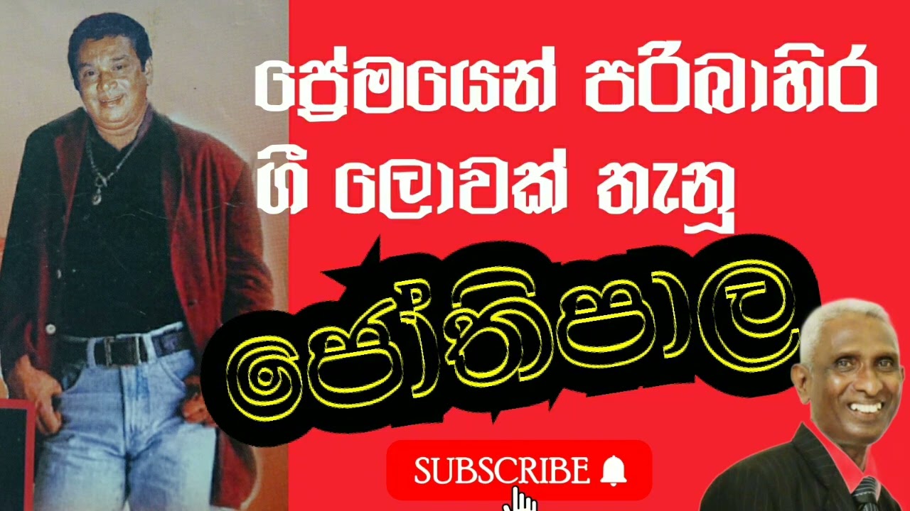 මේ  නොනිමෙන දිවි ගමනේ H.R.Jothipala (90  වන ජන්ම දිනය වෙනුවෙනි )