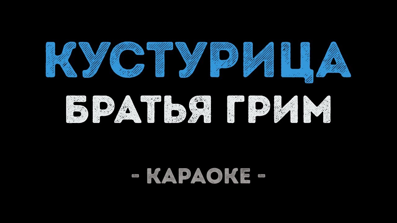 Братья Грим - Кустурица (Караоке)