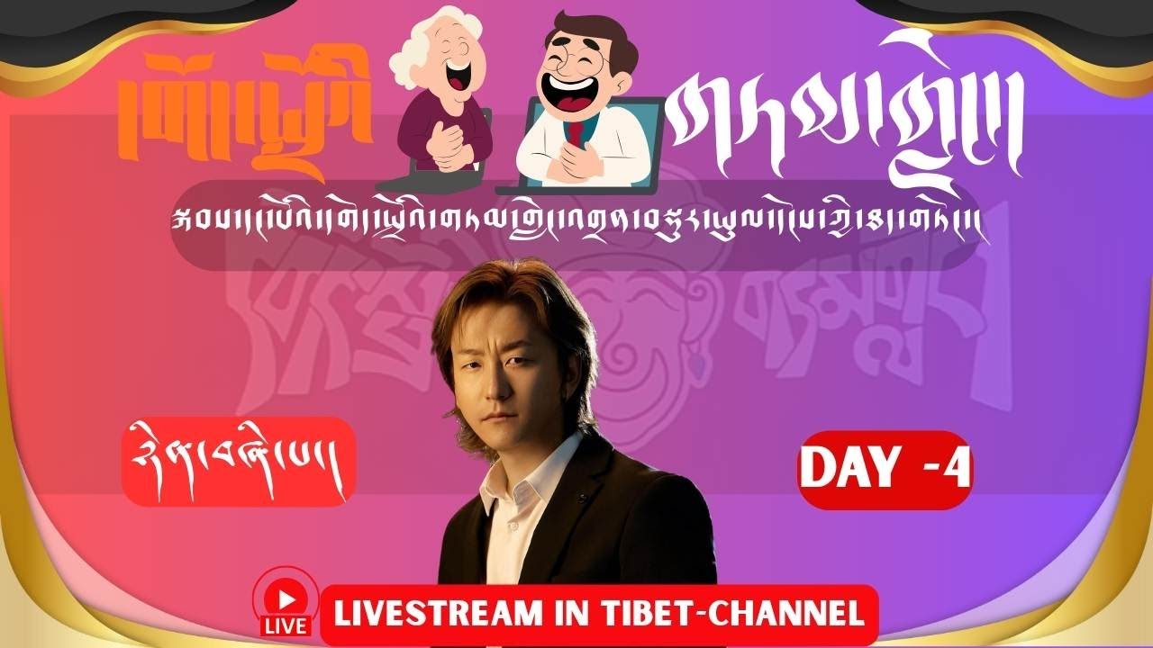 དགོད་སྤྲོའི་འགྲན་བསྡུར་སྐབས་དང་པོའི་ཡུལ་དངོས་ཀྱི་ཐད་གཏོང་།༼ལེའུ་4།༽Comedy compitation-Episode-4