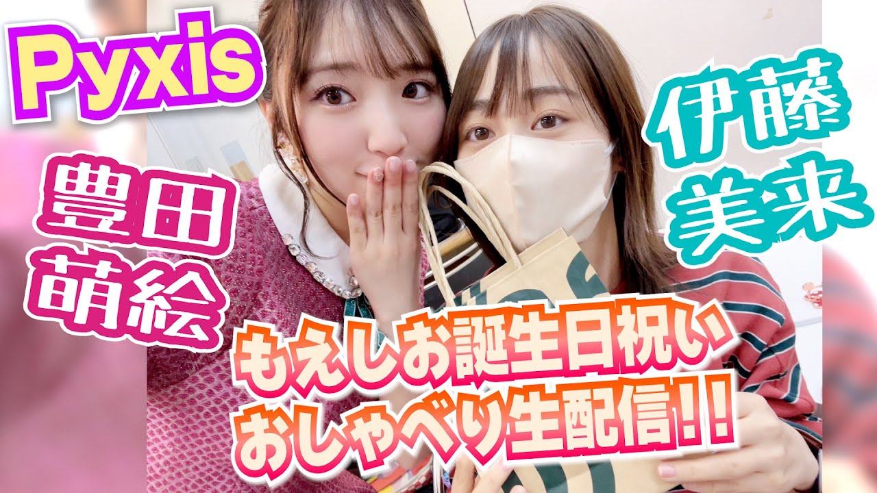 【本日の主役もえさん】もえしお誕生日祝いおしゃべり生配信【Pyxis】