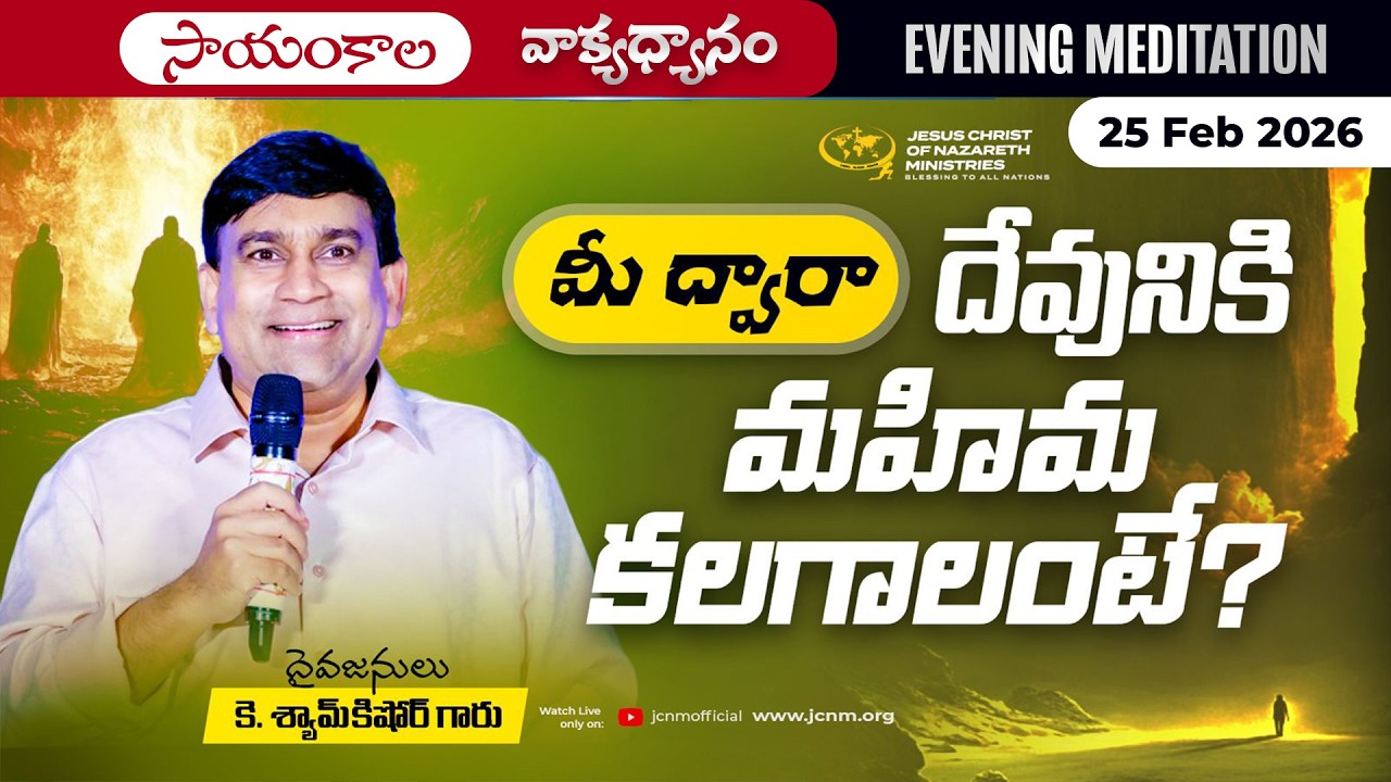 K Shyam Kishore | మీ ద్వారా దేవునికి మహిమ కలగాలంటే? | 25 Feb 2026