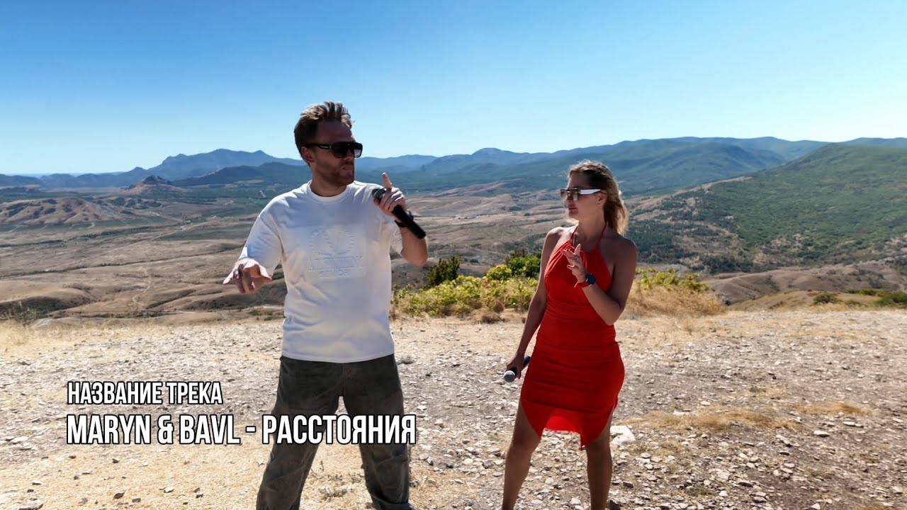 BAVL & Virsi - Расстояния ( кавер песни MaryN & BAVL - Расстояния )