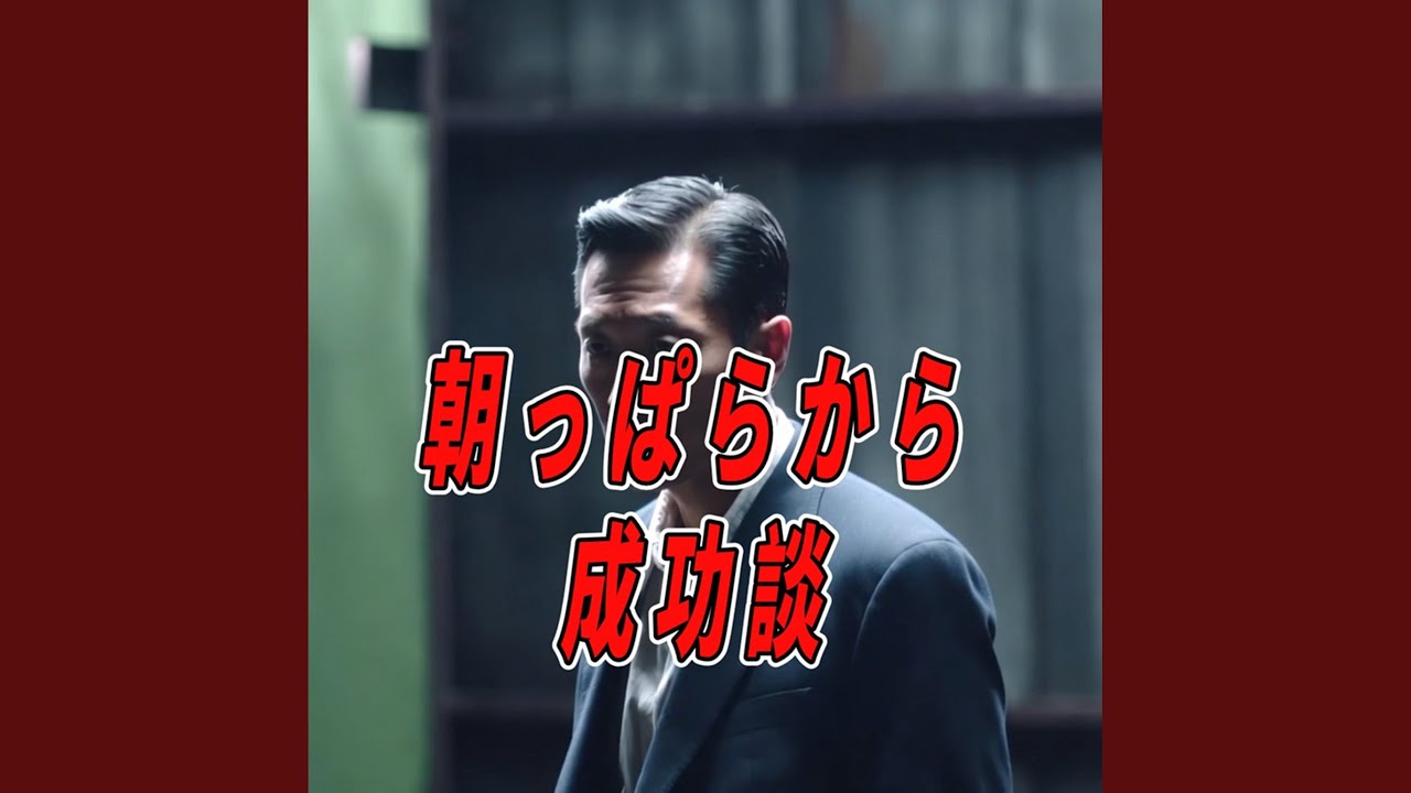 朝っぱらから成功談