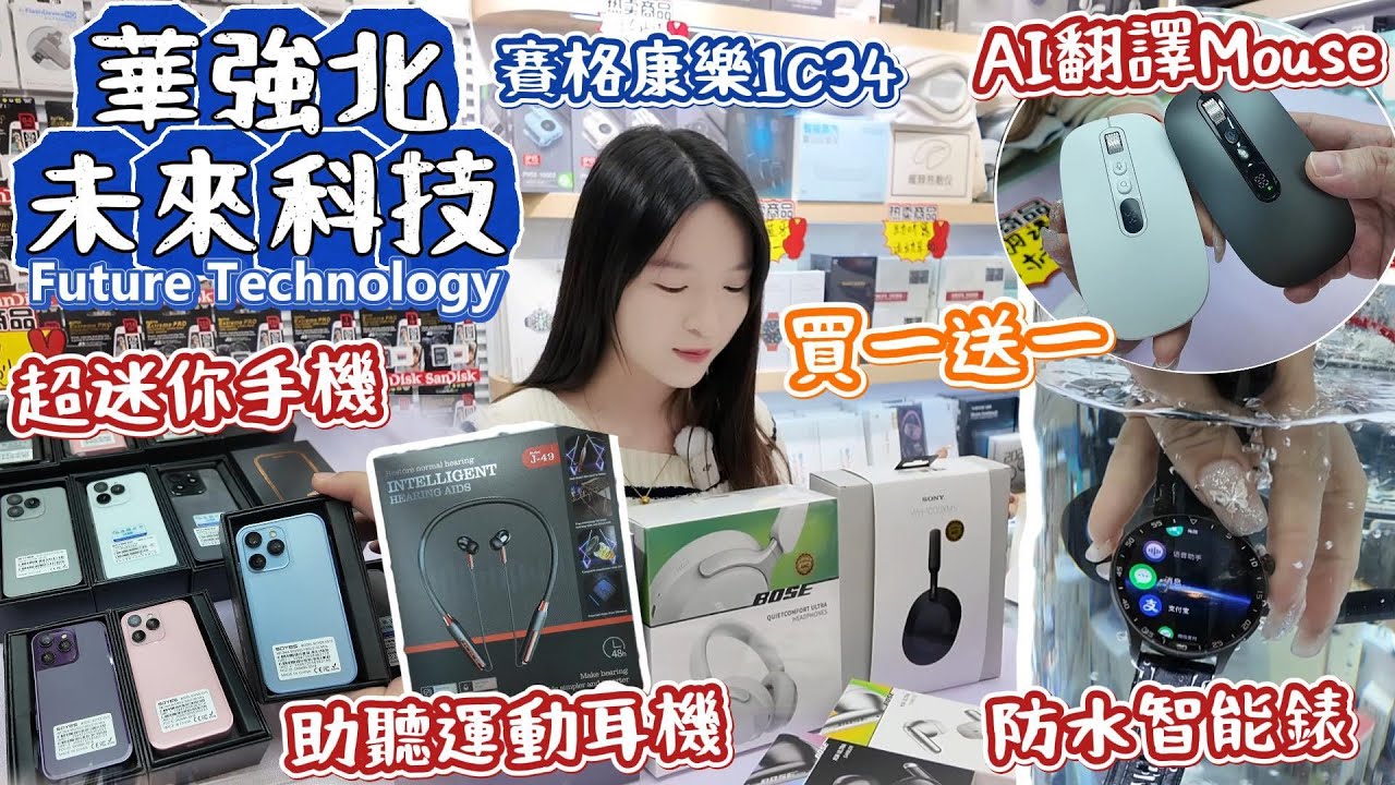 深圳華強北手機｜AI多功能Mouse｜助聽運動耳機2in1｜高清攝影眼鏡｜性格比最高D6翻譯機｜高仿牌子1:1耳機聽筒｜深圳好去處｜華強北賽格通信市場