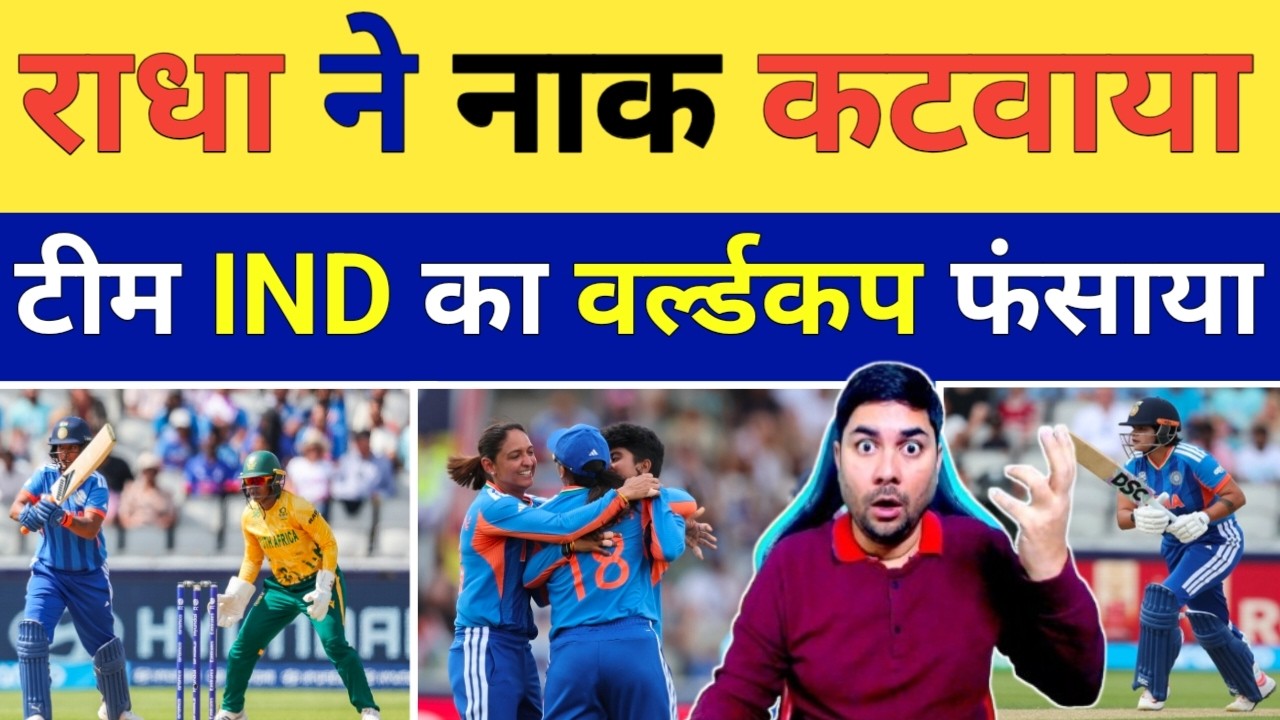 SA के खिलाफ Radha Yadav की गलती पड़ी टीम India पर भारी तो India का World Cup फंसाया | IND W vs SA W