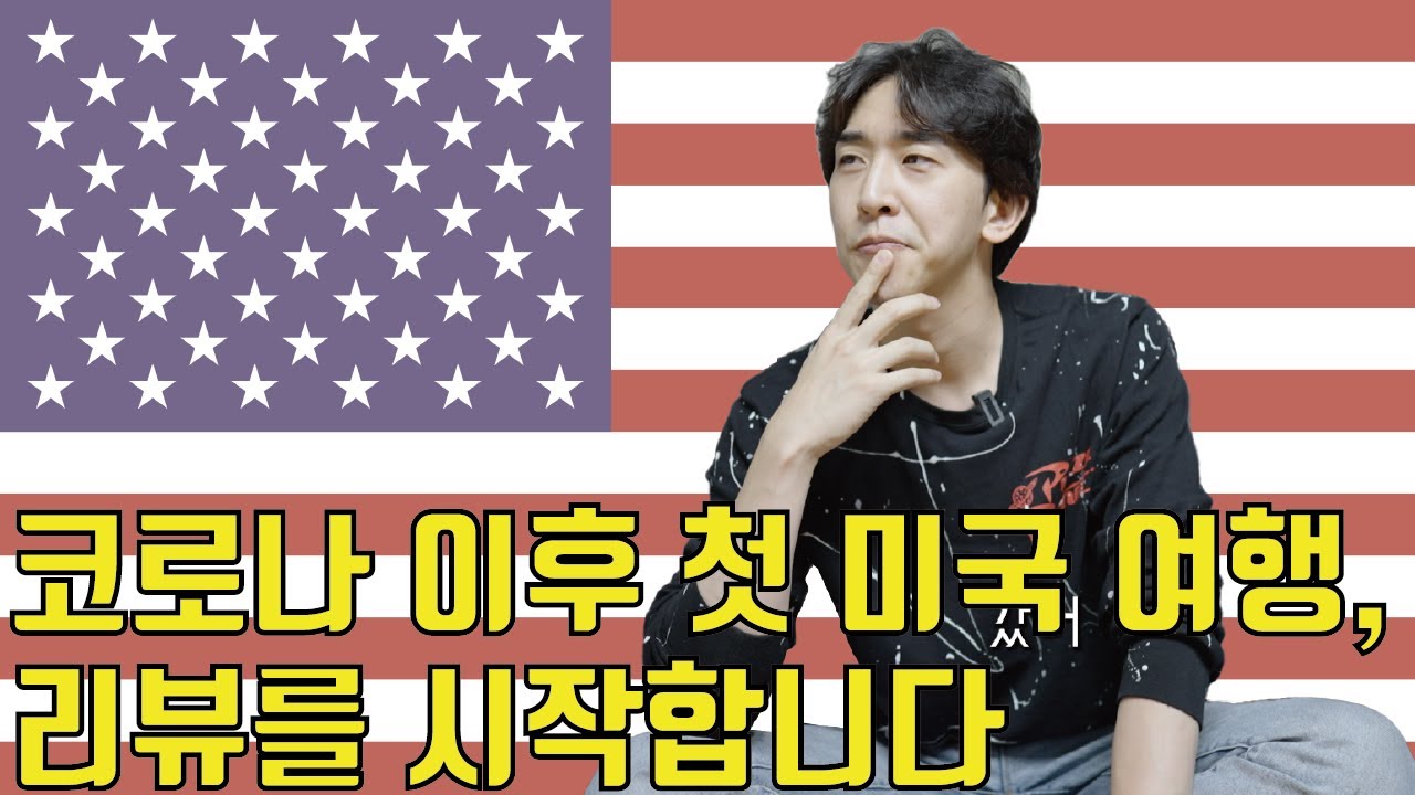 몇 년만에 다녀온 천재의 미국 여행은 어떠하였는가?