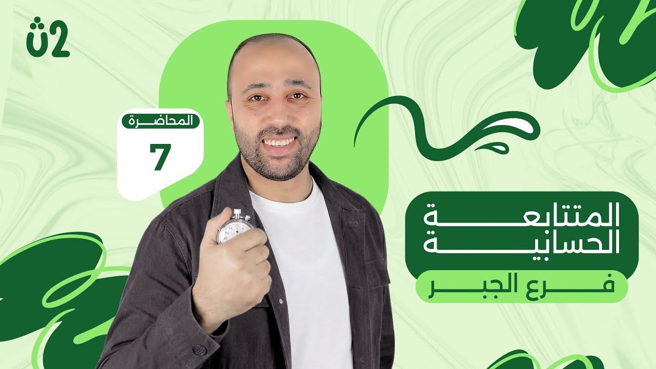 الصف الثاني الثانوي | جبر | المتتابعه الحسابية | علمي وادبي | #المتتابعة_الحسابية 