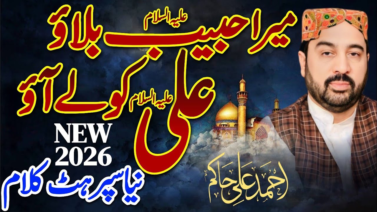 Ahmed Ali Hakim New Kalam 2026 | Ahmed Ali Hakim New Mehfil 2026 | Ahmed Ali Hakim New Manqabat 2026