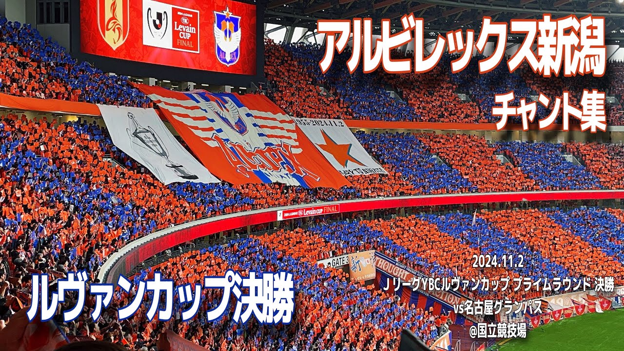 【#ルヴァンカップ決勝】アルビレックス新潟 チャント集 | 2024.11.2 ＪリーグYBCルヴァンカップ プライムラウンド 決勝 @国立競技場 #albirex #jリーグ