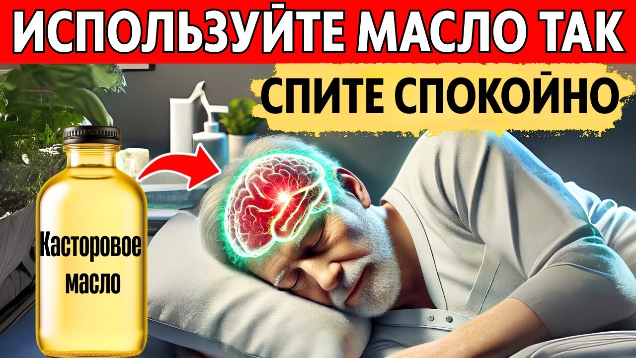 Используйте касторовое масло перед сном и смотрите, что произойдет с вашим телом!