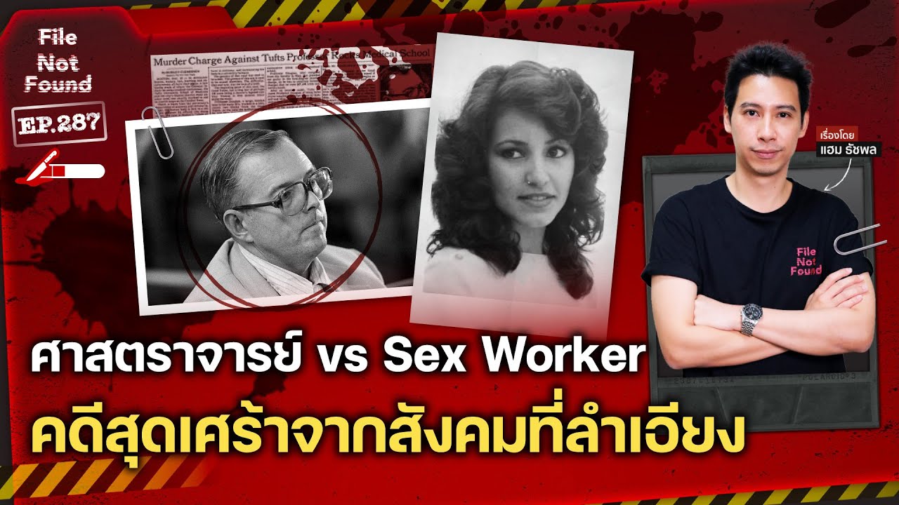 Professor vs. Sex Worker: A Heartbreaking Case from a Biased Society | File Not Found EP.287