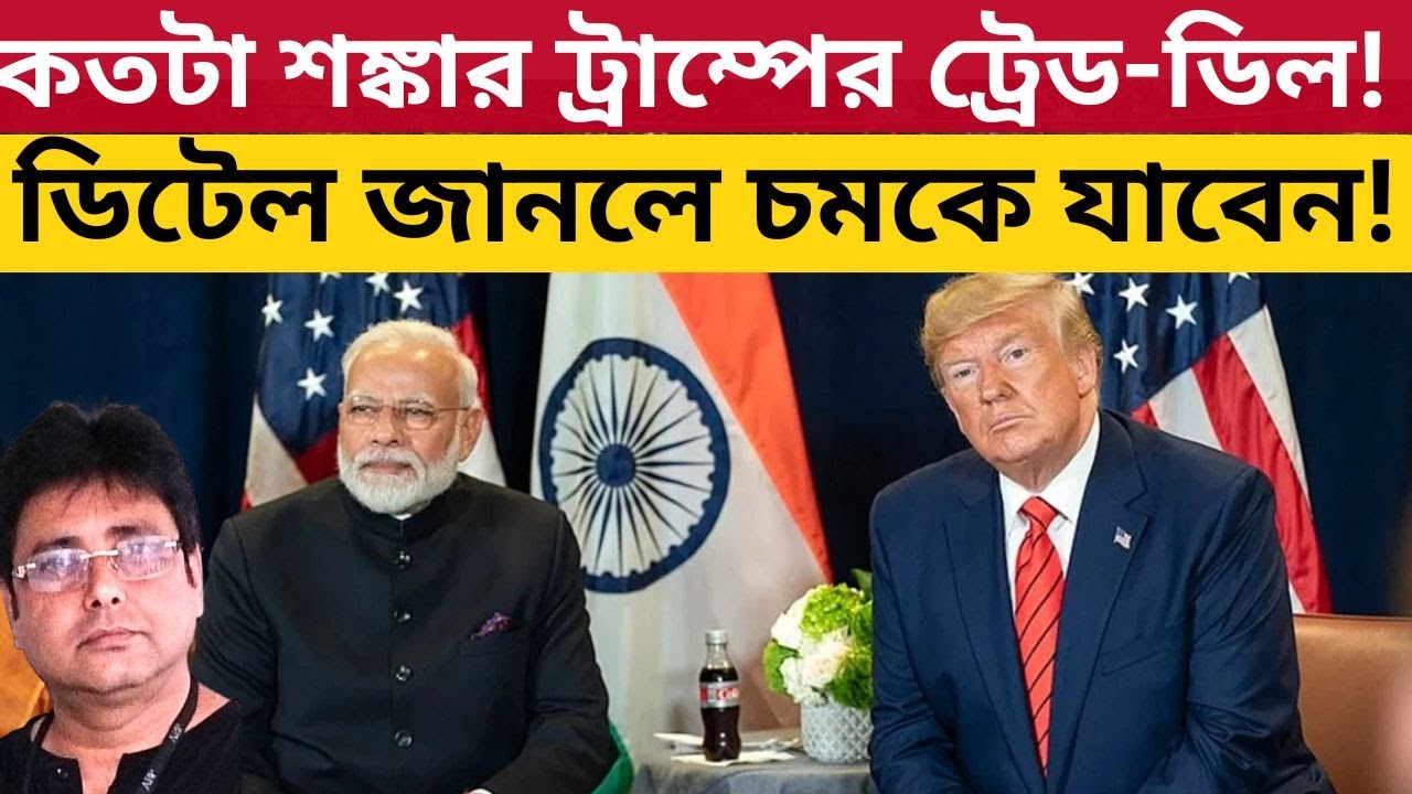 ভারতের কতটা সর্বনাশ করলেন ট্রাম্প? মোদী চুপ? India Us Trade Deal | Modi |  Trump | Rahul Gandhi |