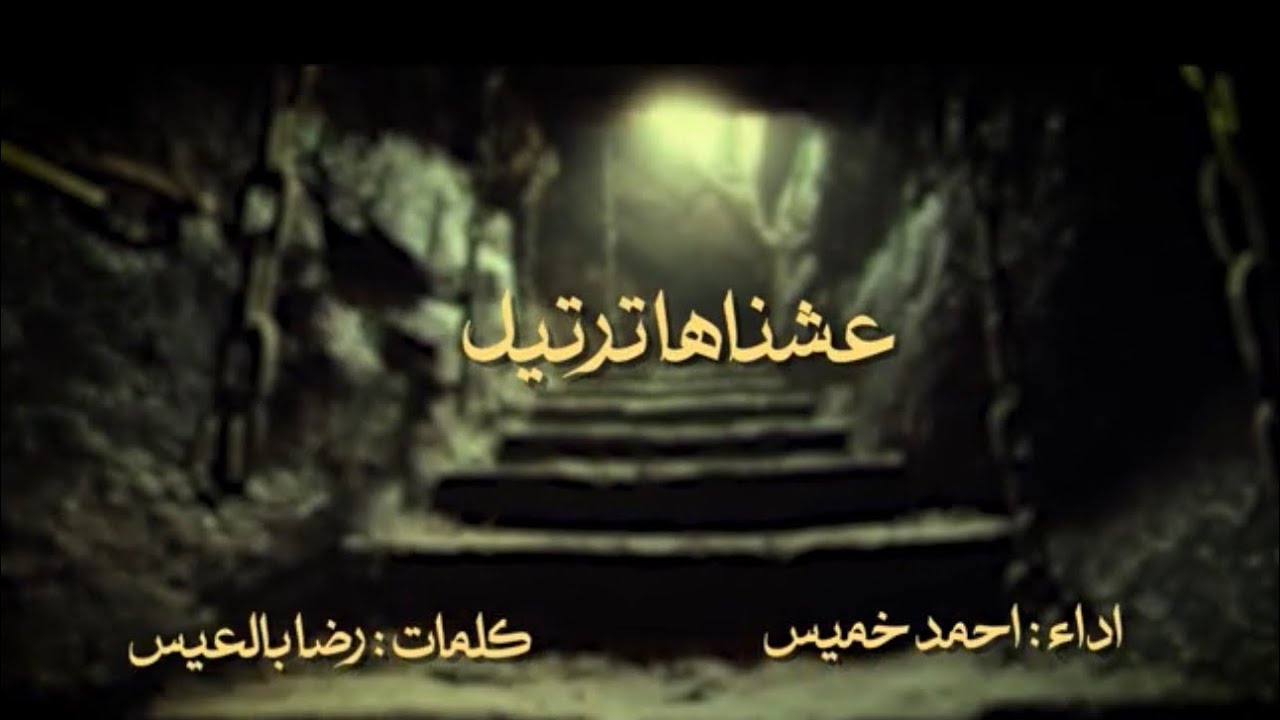 عشناها ترتيل