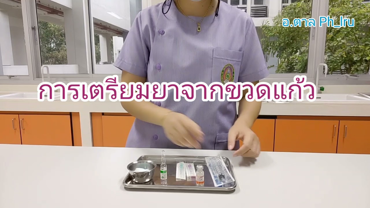 taan phlru การเตรียมยาผงจากขวดแก้ว (vial)
