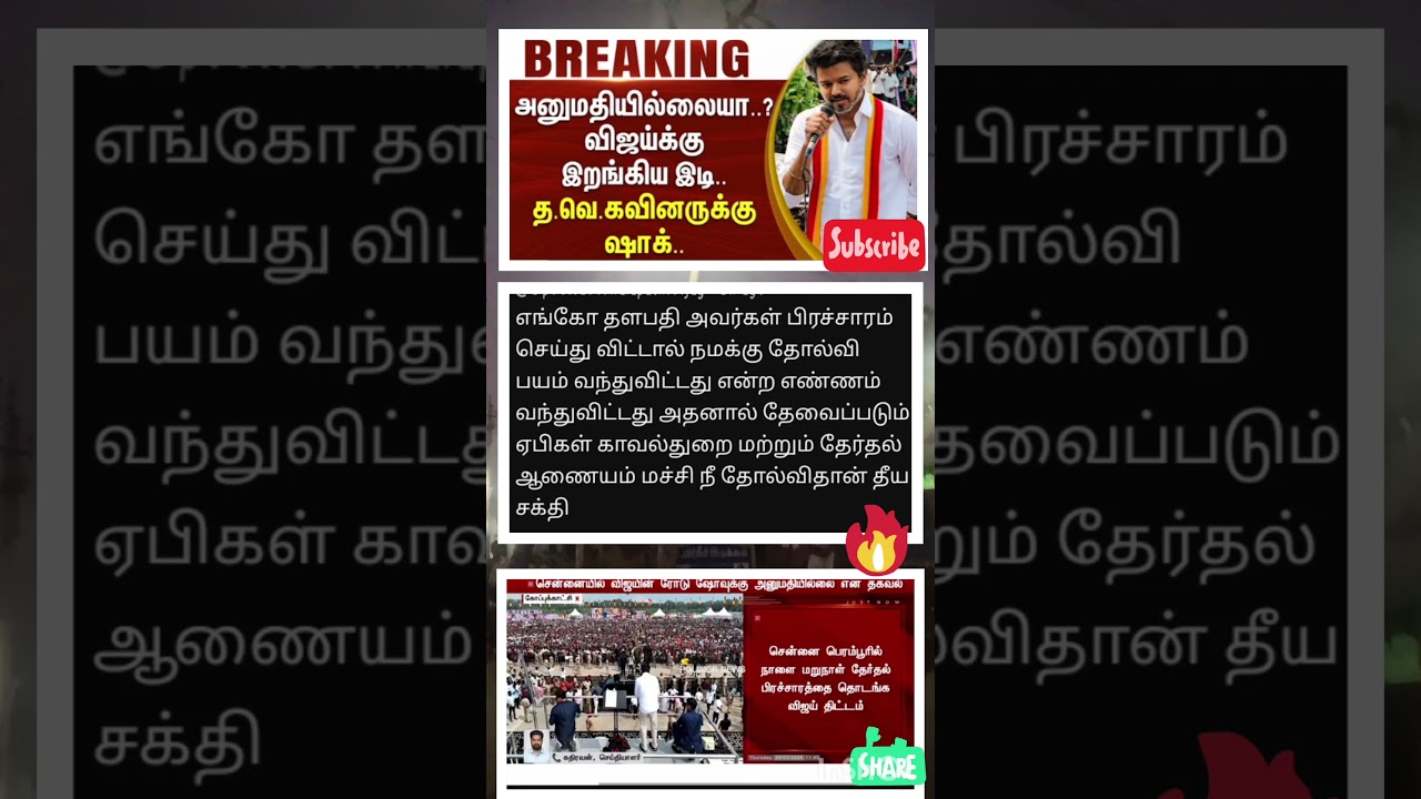 அனுமதியில்லையா..? விஜய்க்கு இறங்கிய இடி..தவெகவினருக்கு ஷாக்.. #tvkvijay 🤯