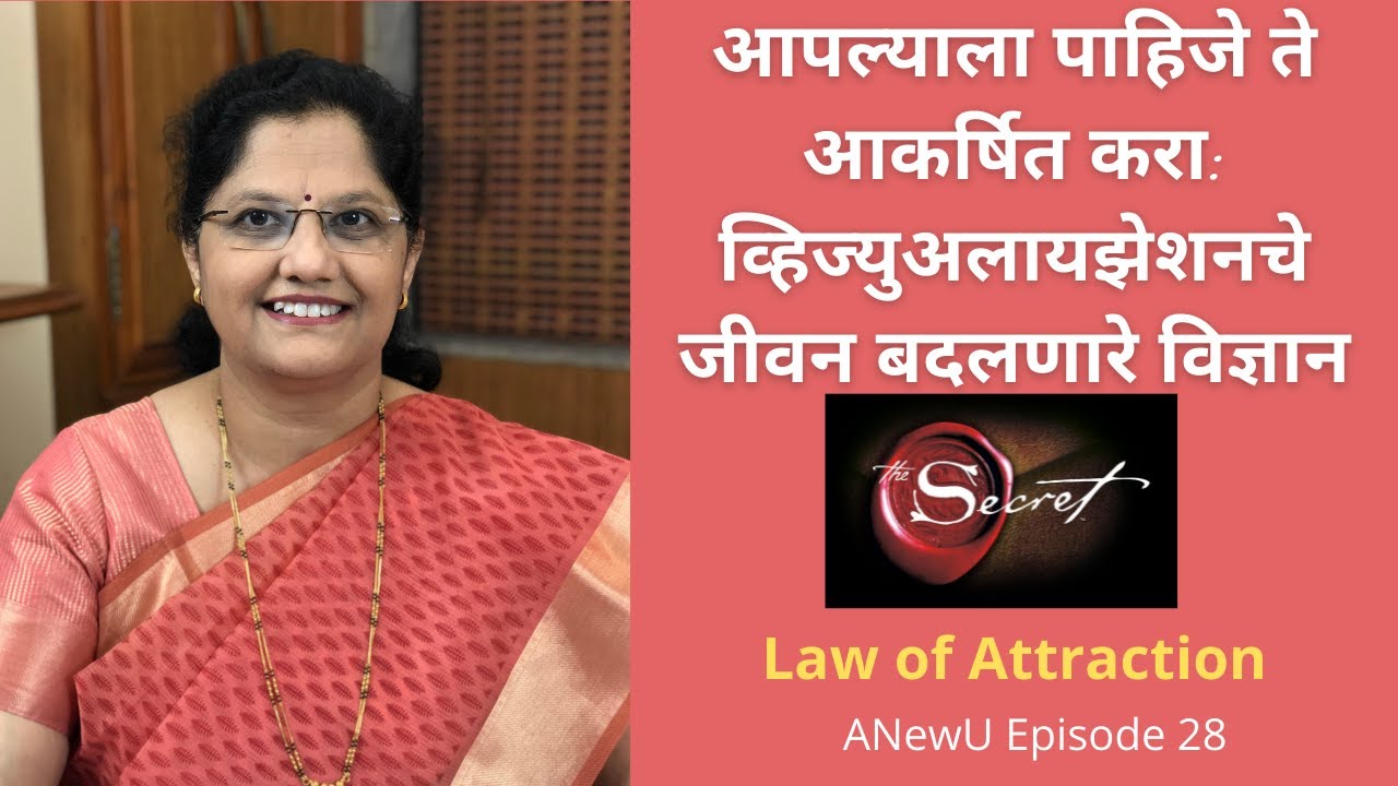 आपल्याला पाहिजे ते आकर्षित करा: व्हिज्युअलायझेशनचे जीवन बदलणारे विज्ञान. Law of attraction Marathi