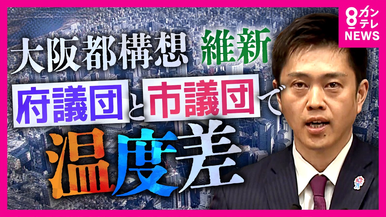 「知事は信を得たと思ってるんでしょうね」“都構想”3度目の住民投票目指す吉村知事　来月上旬にも法定協議会を設置意向も維新“府議団”と“市議団”で温度差｜newsランナー〈カンテレNEWS〉
