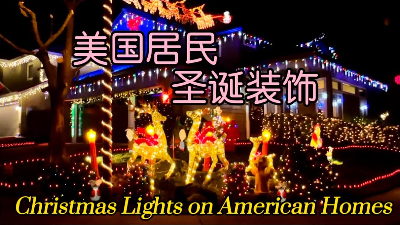 美国居民的圣诞彩灯，温馨祥和又活泼可爱。Christmas Lights on American Homes.