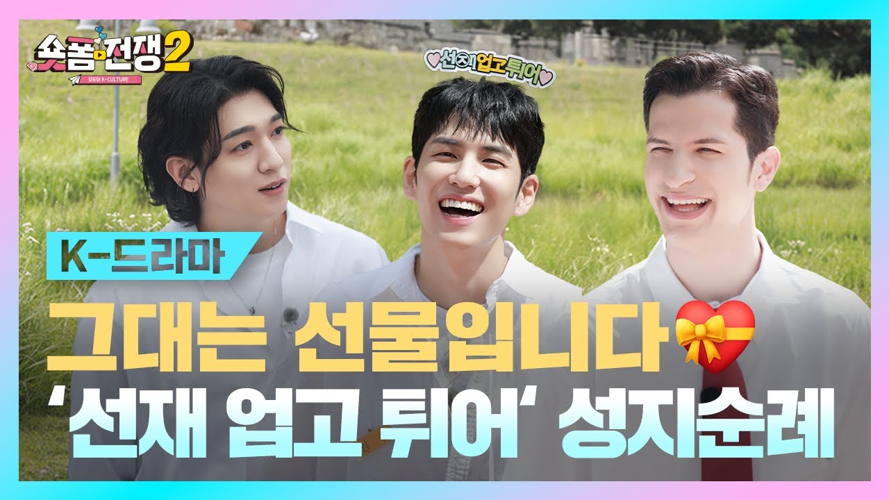 [sub] EP.1 | 그대는 선물입니다♥ ‘선재 업고 튀어’ 성지순례 l 숏폼전쟁! 모두의 K-Culture 시즌2