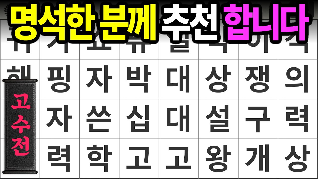 명석한 고수님에게 추천 합니다 [고수전 505] 숨은단어찾기 | 치매예방 | 치매테스트 | 치매예방퀴즈 | 단어퀴즈 | 치매예방활동 | 낱말퀴즈