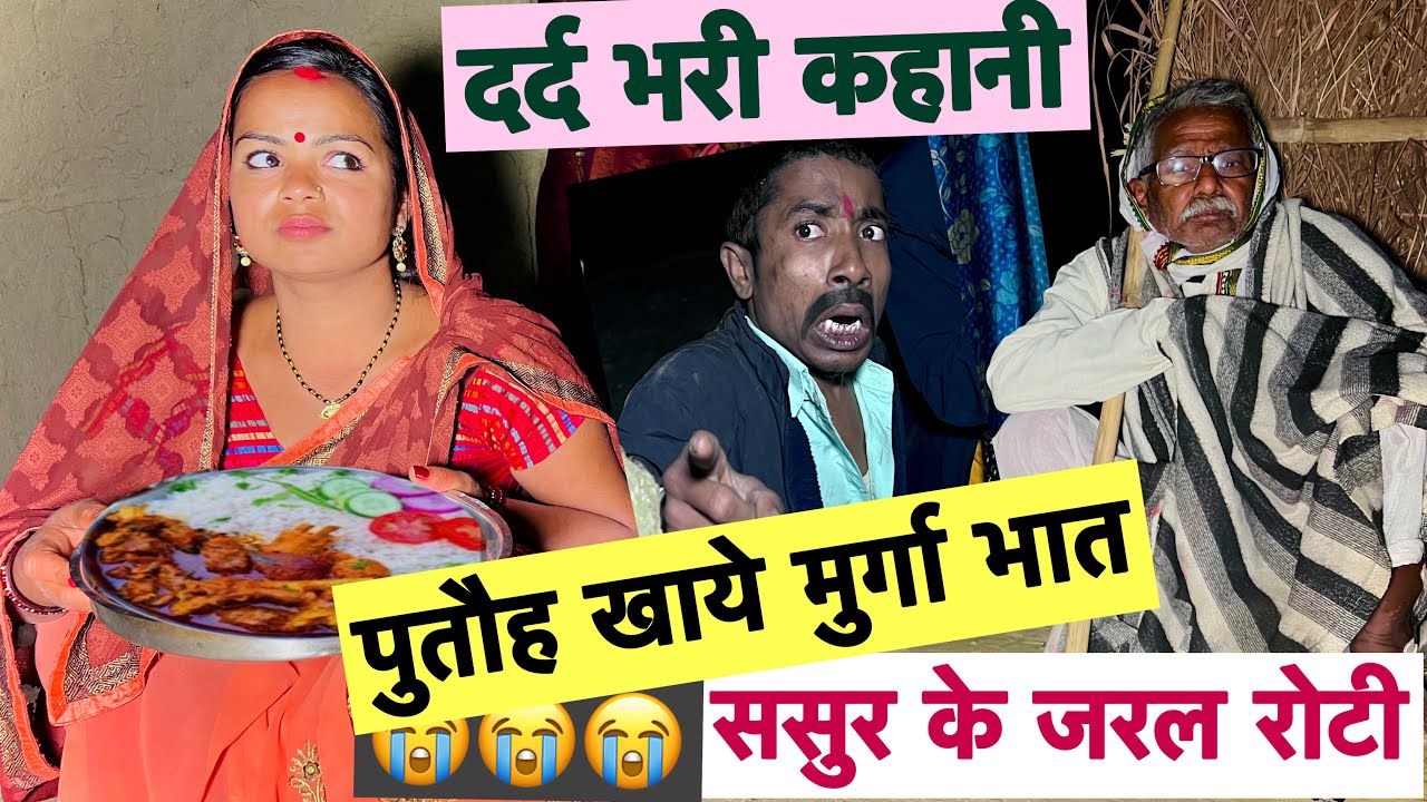 पुतौह खाये मुर्गा भात ससुर के जरल रोटी 😭 chunalal dhorba comedy 2026
