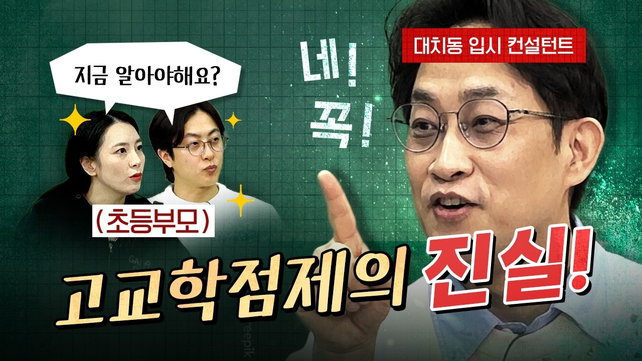 초중등 부모가 꼭 알고 있어야 할 고교학점제의 진실 (대치동 입시 컨설턴트 엄정연 소장)