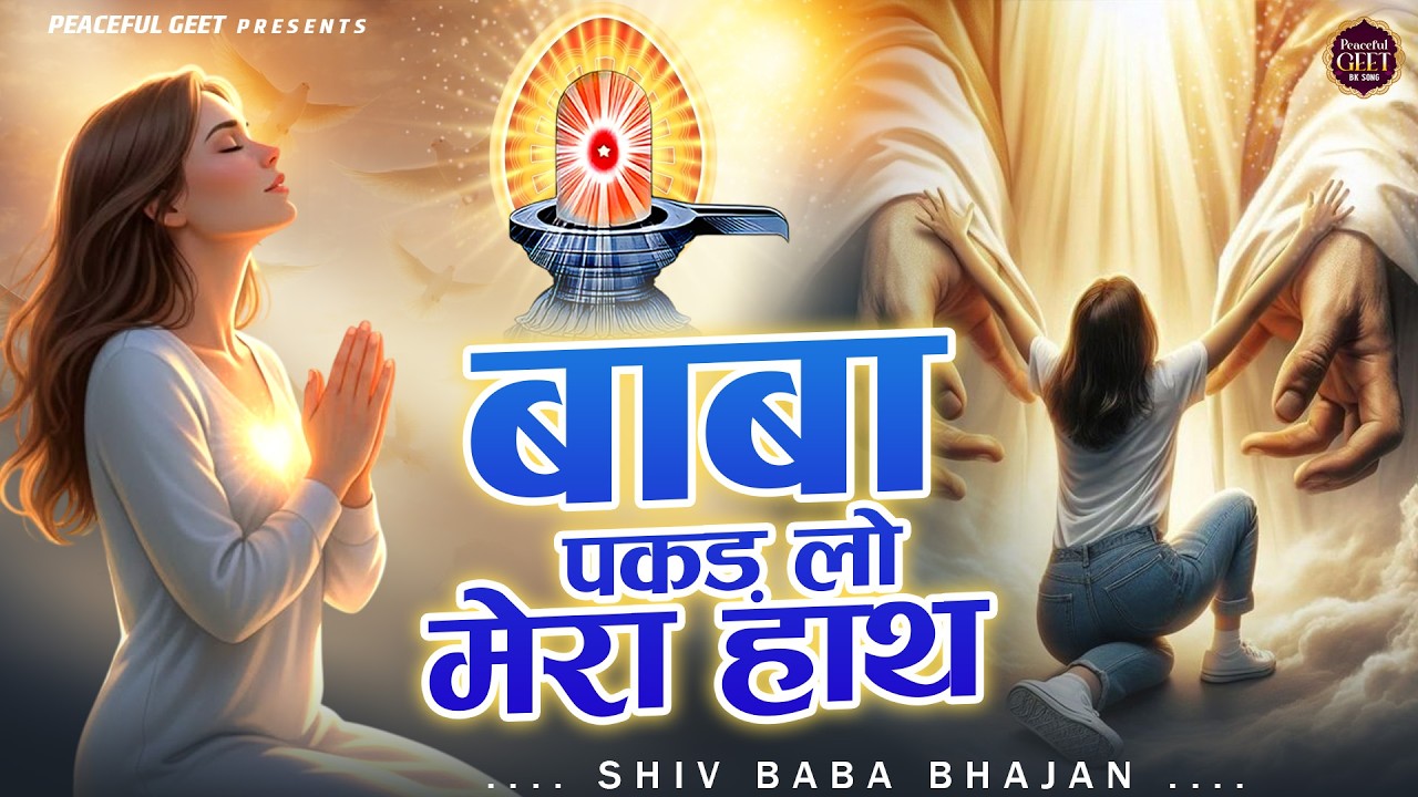 बाबा पकड़ लो मेरा हाथ | BK Bhajan | BK Song | Shiv Baba Bhajan