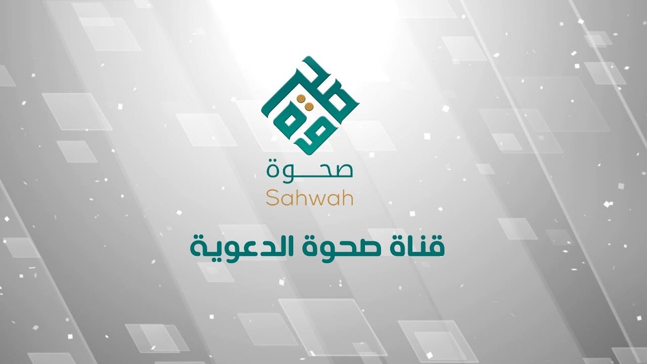 برومو تشويقي لافتتاح قناة صحوة الدعوية
